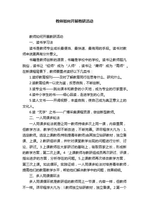 教师如何开展教研活动