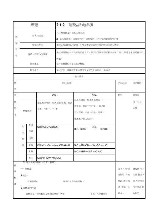 硅酸盐和硅单质(教学设计)-2016-2017学年高一化学上册