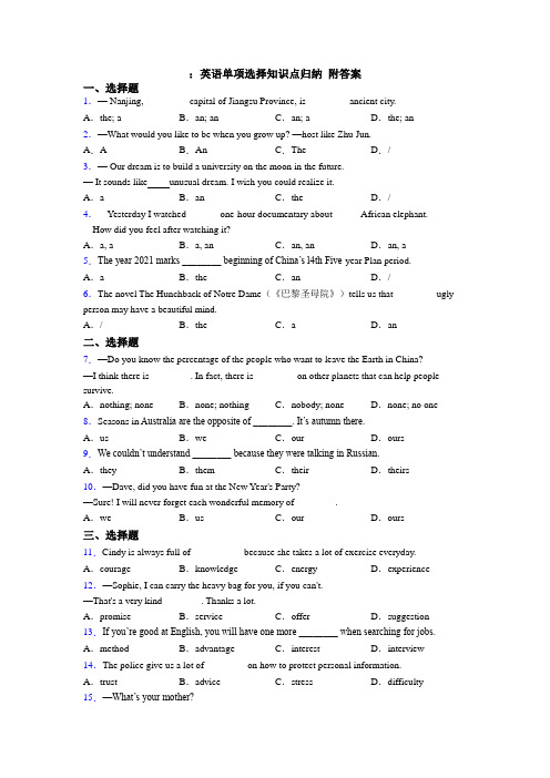 ：英语单项选择知识点归纳 附答案