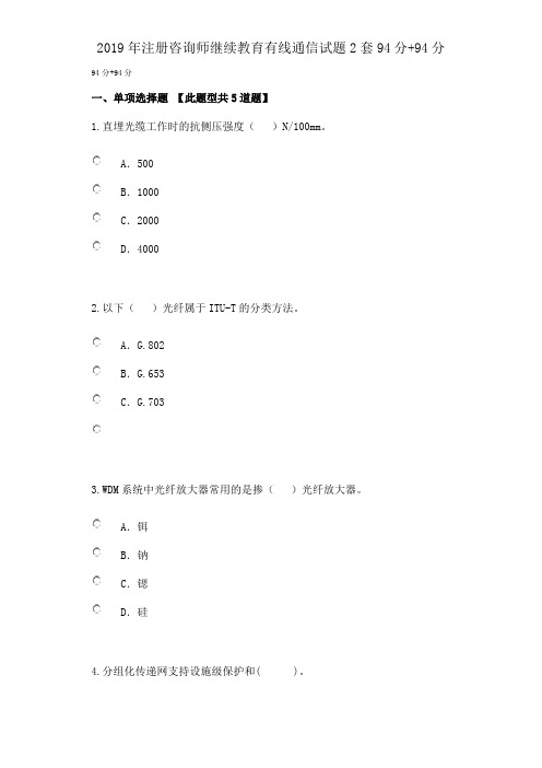 2019年注册咨询师继续教育有线通信试题2套94分+94分