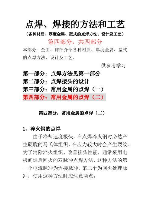 点焊、焊接的方法和工艺(第四部分)(全面、详细介绍：各种材质、厚度金属、型式点焊方法、设计、工艺)资料.