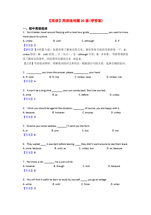 【英语】英语连词题20套(带答案)