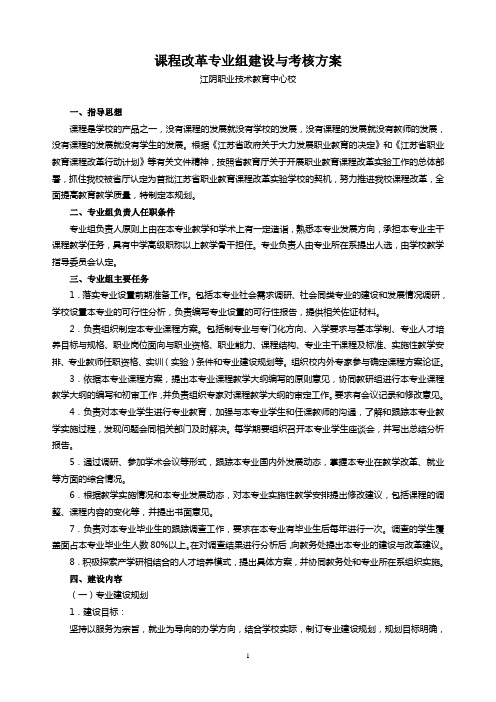 课程改革专业组建设与考核方案