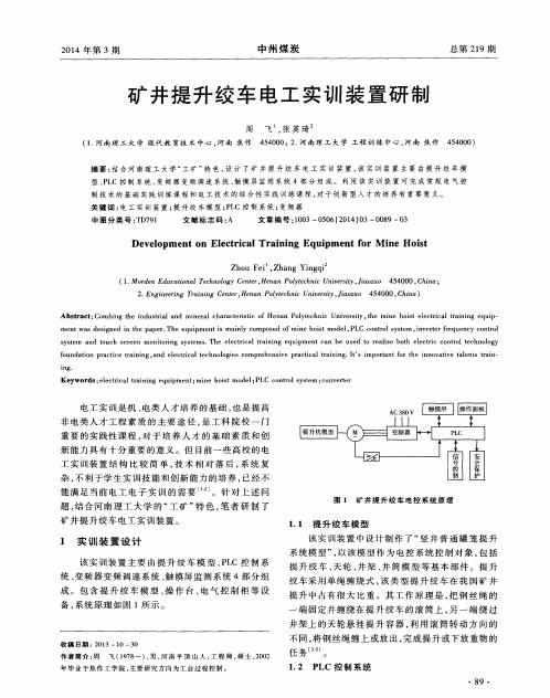 矿井提升绞车电工实训装置研制