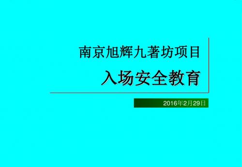 建筑施工农民工入场安全教育知识.