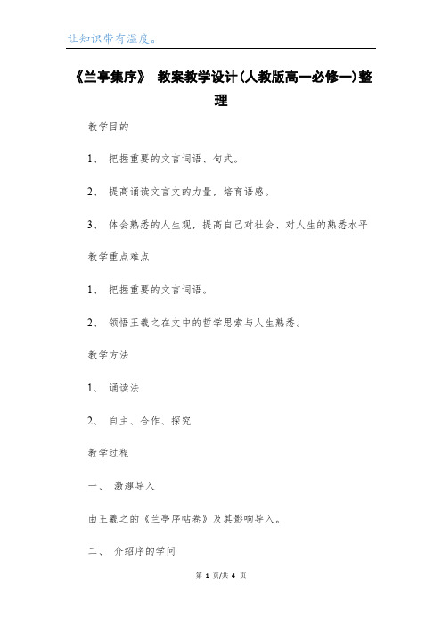 《兰亭集序》 教案教学设计(人教版高一必修一)整理