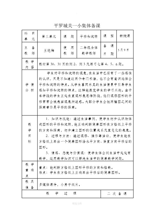 平移和旋转集体备课二次备课