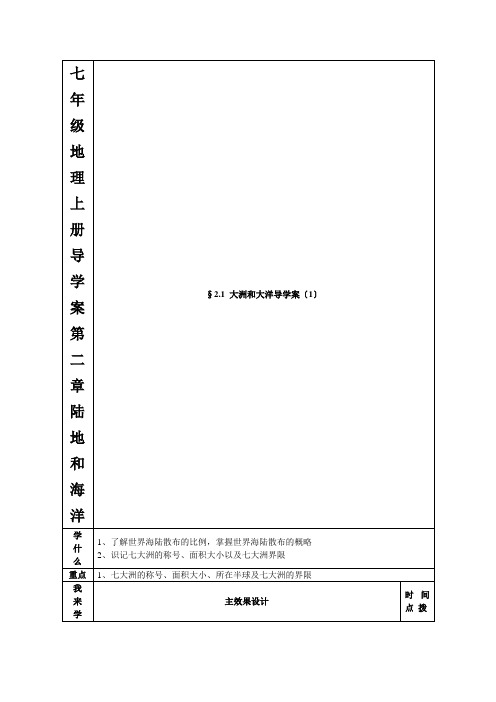 七年级地理上册导学案第二章陆地和海洋