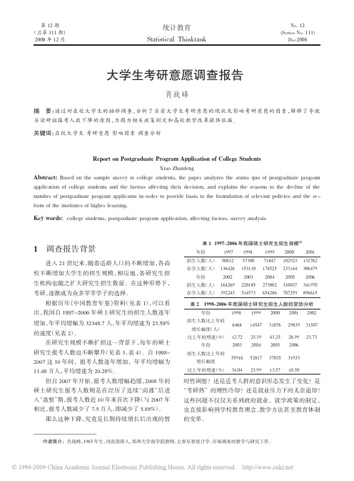 大学生考研意愿调查报告