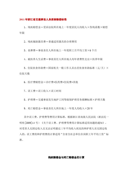 2011年浙江省交通事故人身损害赔偿标准