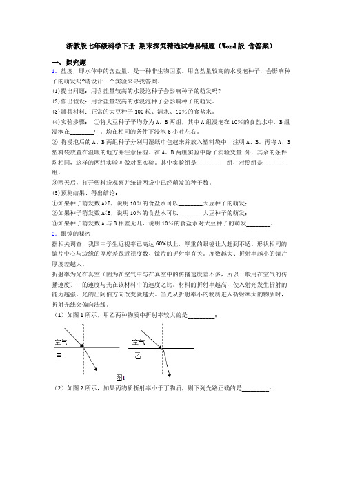 浙教版七年级科学下册 期末探究精选试卷易错题(Word版 含答案)