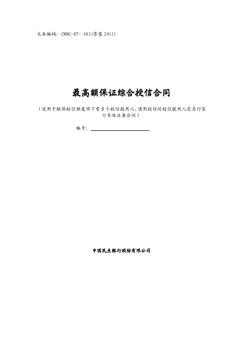 最高额保证综合授信合同
