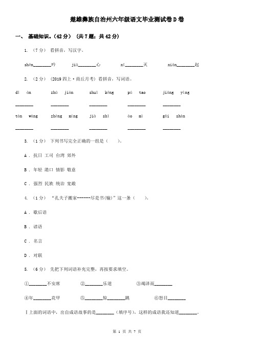 楚雄彝族自治州六年级语文毕业测试卷D卷