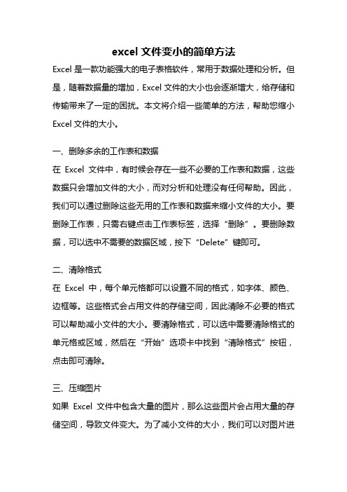 excel文件变小的简单方法