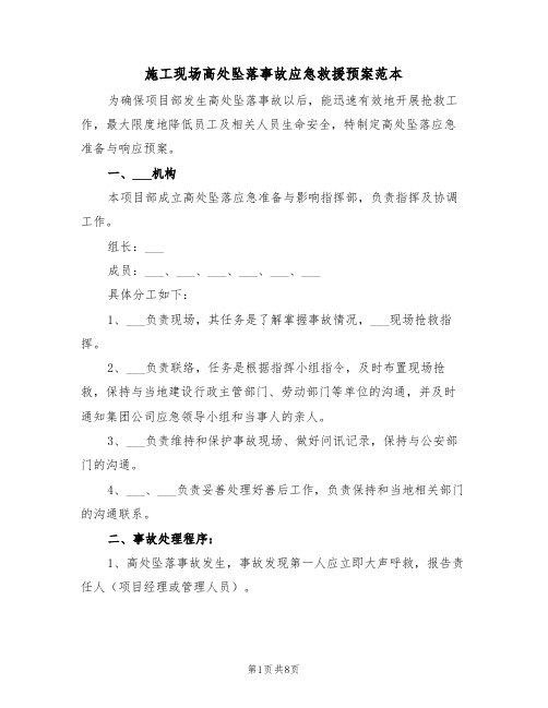 施工现场高处坠落事故应急救援预案范本(3篇)