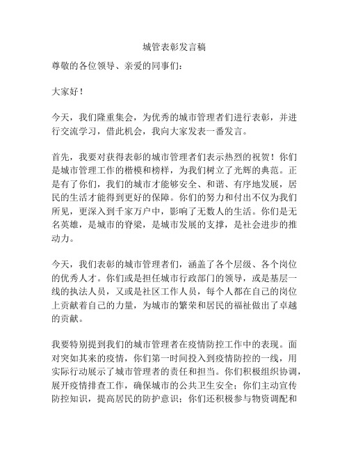 城管表彰发言稿