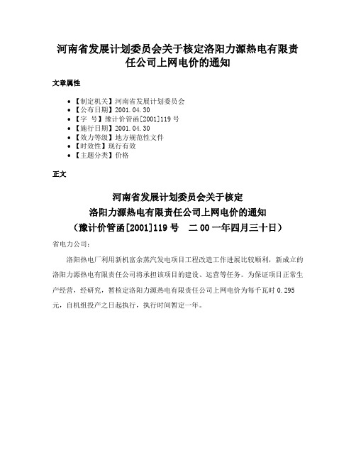 河南省发展计划委员会关于核定洛阳力源热电有限责任公司上网电价的通知