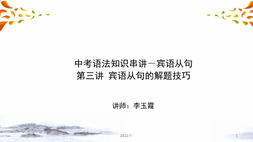 中考语法知识串讲 宾语从句 第三讲 宾语从句的解题技巧(中考英语复习)