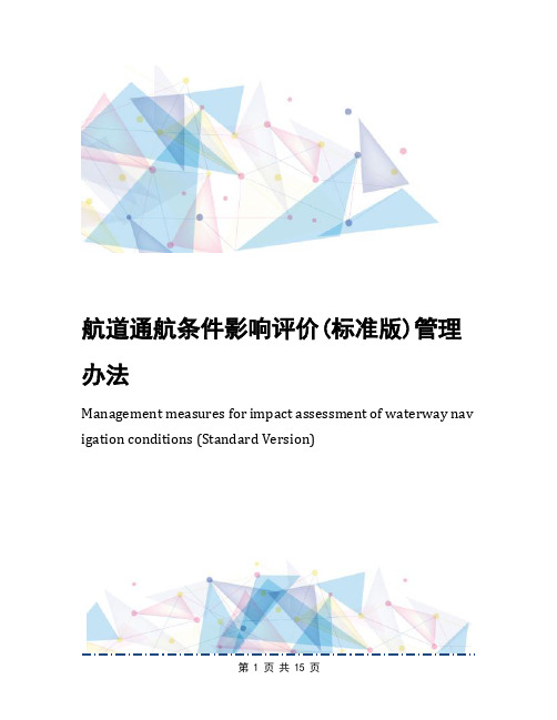 航道通航条件影响评价(标准版)管理办法