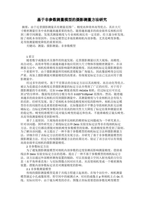 基于非参数测量模型的摄影测量方法研究