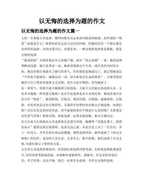 以无悔的选择为题的作文