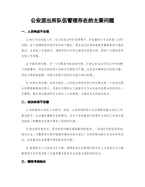 公安派出所队伍管理存在的主要问题