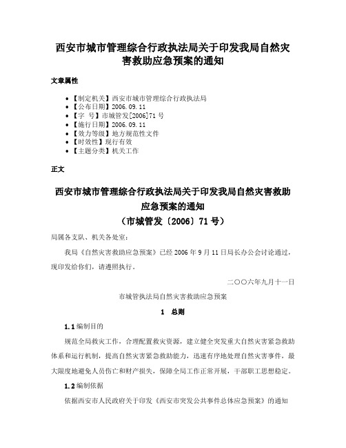 西安市城市管理综合行政执法局关于印发我局自然灾害救助应急预案的通知