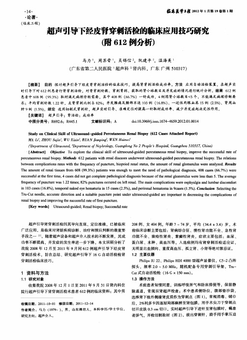 超声引导下经皮肾穿刺活检的临床应用技巧研究(附612例分析)