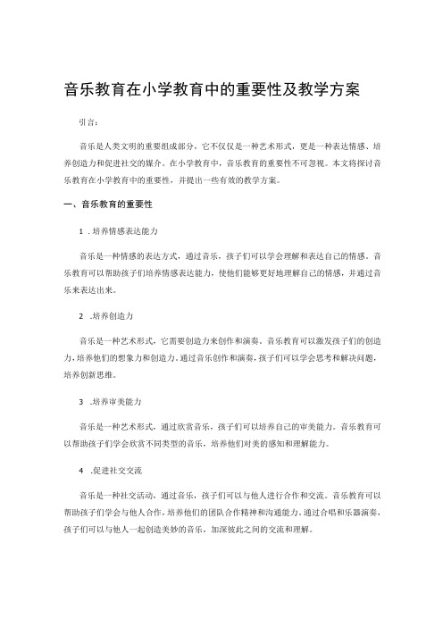 音乐教育在小学教育中的重要性及教学方案