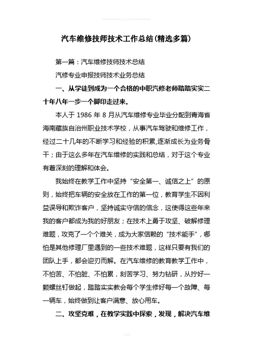 汽车维修技师技术工作总结