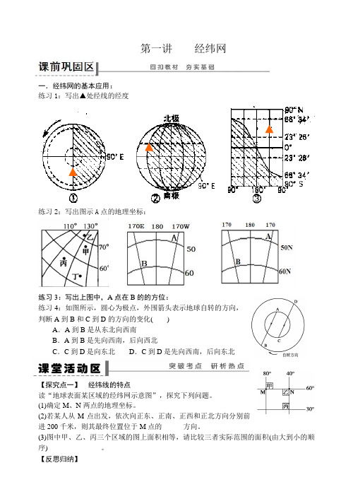 2019年高三地理一轮复习学案设计：经纬网(无答案)