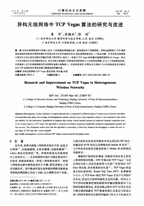 异构无线网络中TCP Vegas算法的研究与改进