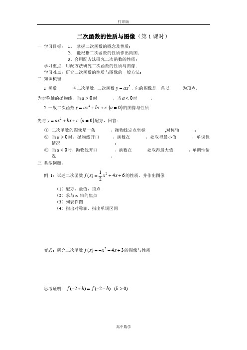 人教新课标版数学高一人教B版必修1学案  二次函数的性质与图像(第一课时)