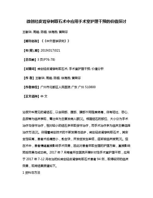 微创经皮肾穿刺取石术中应用手术室护理干预的价值探讨