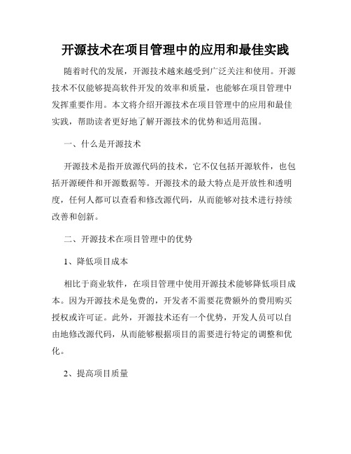 开源技术在项目管理中的应用和最佳实践