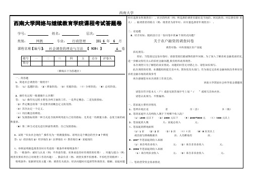 2016年12月西南大学网络继续教育学院[9094]《社会调查的理论与方法》大作业答案