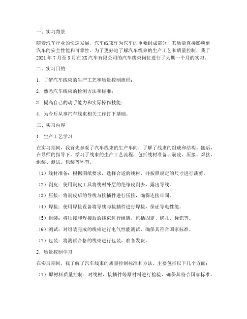 汽车线束岗位实习报告