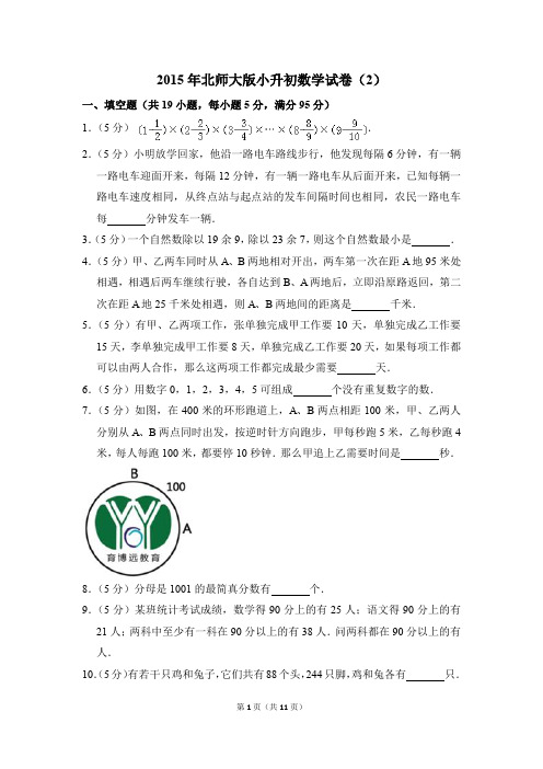 2015年北师大版小升初数学试卷(2)(解析版)