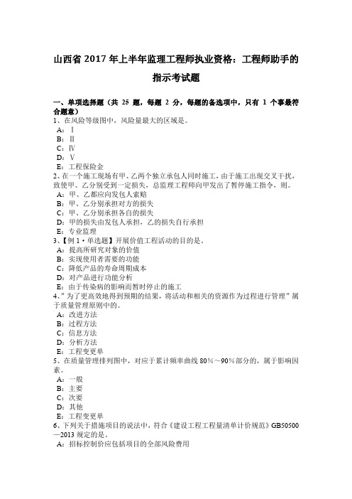 山西省2017年上半年监理工程师执业资格：工程师助手的指示考试题