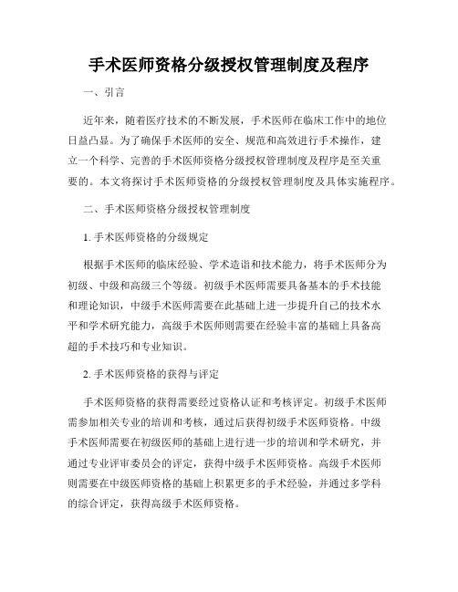 手术医师资格分级授权管理制度及程序