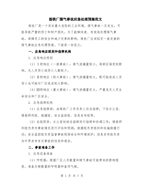 炼铁厂煤气事故应急处理预案范文（二篇）