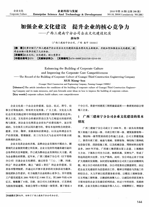 加强企业文化建设  提升企业的核心竞争力——广西三建南宁分公司企业文化建设纪实