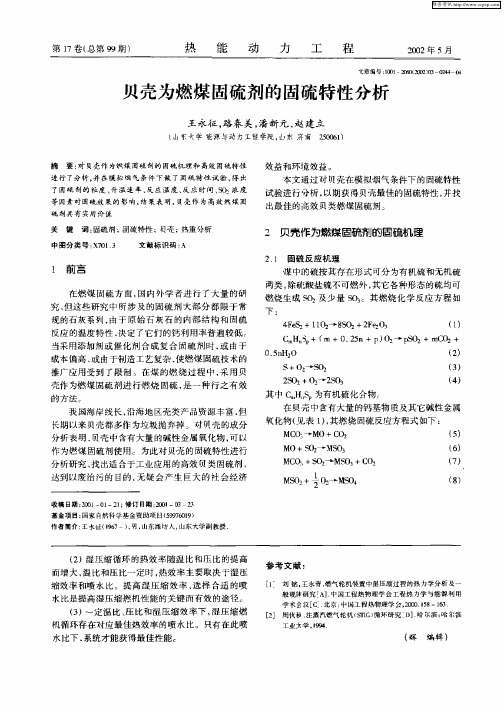 贝壳为燃煤固硫剂的固硫特性分析