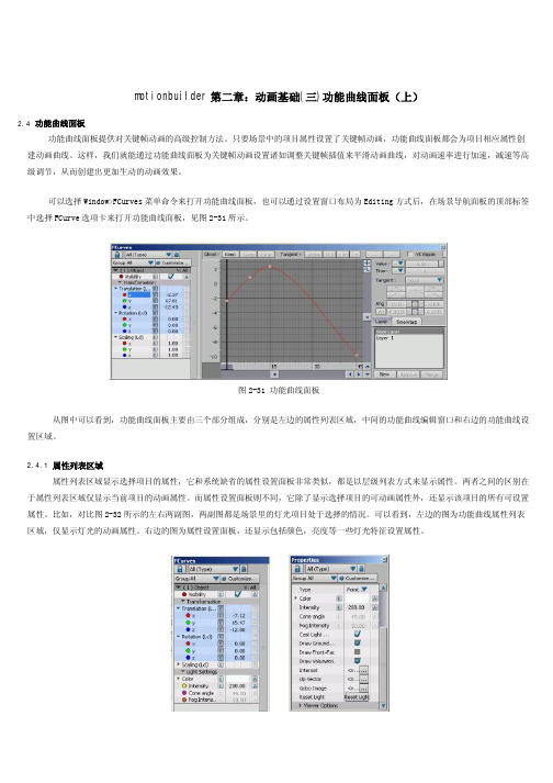 Motionbuilder教程第二章 动画基础4