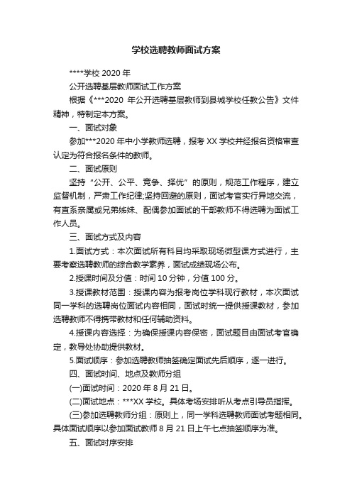 学校选聘教师面试方案