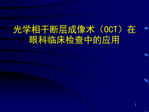 OCT在眼科临床检查中的应用ppt课件