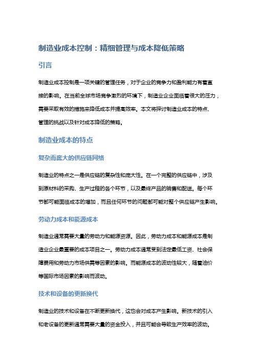 制造业成本控制：精细管理与成本降低策略