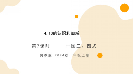 1.4.7 一图三、四式(课件)-一年级上册(冀教版2024秋)