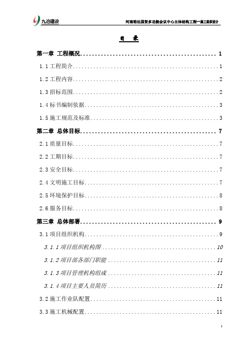 国贸多功能会议中心主体结构工程技术标