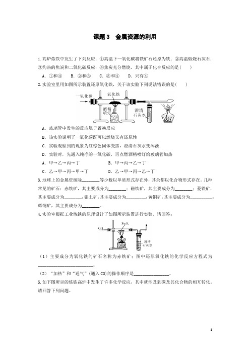 初中三年级下学期化学《铁的冶炼》作业设计